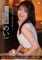 「私の事…わかりますか？」元△▽女優 現サロン経営者 めい(43歳) 糸矢めい