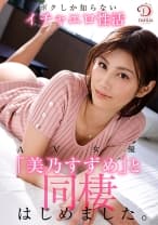 【VR】AV女優「美乃すずめ」と同棲はじめました。ボクしか知らないイチャエロ性活