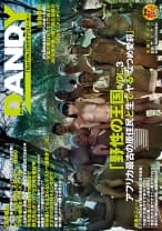 「野性の王国 VOL．3 アフリカ最古の原住民と生でヤる なつめ愛莉」