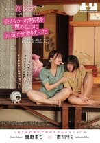 あの時、初レズに目覚めた2人は3年後に再会し会えなかった時間を埋めるように本気でサカりあった記録を残した。 幾野まち 市川りく