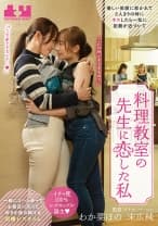 料理教室の先生に恋した私 優しい笑顔に惹かれて2人きりの時にキスしたら一気に距離が近づいて一緒にゴハン作ってお風呂に入って好きが溢れ続ける同棲レズタイム わか菜ほの 末広純
