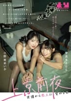 上京前夜 友達から恋人に変わる日 小野坂ゆいか 宇流木さらら