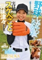 ハニカミ部活少女NATSUKA野球しかやってこなかったけど 実はスケベなことに興味津々でした「私のことメチャクチャにしてください」