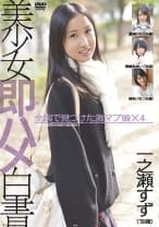美少女即ハメ白書 23 一之瀬すず 夏海いく 長瀬あおい 柳あいな