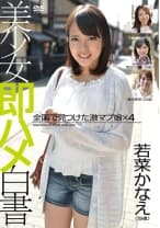美少女即ハメ白書 37 若菜かなえ 白石未央 雪谷ちなみ 愛内夏菜