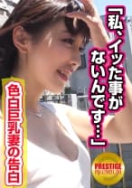 「私イッた事がなくて…」色白巨乳美人妻のお願い…旦那と健全なSEXライフを送るためにイキたい！→夫に内緒で…ちょっと罪悪感→見知らぬ男の濃厚マ○コ攻めであっさり(祝)初イキ！→イキ過ぎて腰砕け状態なのにチ○コを離さない！？→夫を忘れて初イキ記念2連続中出しSEX！