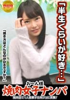 「お一人様焼肉女子は店内ナンパで釣れるのか？」りほ(23)普段は飲食店でバイト→ヨガやってて代謝がいいから肉良く食べる→タイプはぽっちゃり系の年上。がっついて欲しい→何故かエロい話に…週3でオナニーします。焼肉より好きかも…→手マンされつつチ○ポ離さない好きモノ女子。電マも手放さずSEX中クリに当て続ける快楽主義者！