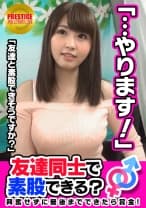 【友達注意】お金の為に友達なのに素股できる？おっとり系美女しずかﾁｬﾝ(24)としげおｻﾝ(28)職場の先輩後輩が…→賞金欲しさにFカップ巨乳揉みしだかれ…「ここまでしたらこの先も出来る気がする」非日常すぎる状況に混乱！？彼氏持ちなのに先輩のチ○ポねっとりフェラ！→おっぱいイジられながら素股してたら…嘘！？入っちゃってますよ！「だめ、気持ちいいぃ…！」体位を変えながらガンガン突かれ最後は中出しでイク！快楽に弱過ぎなむちむち巨乳美女！