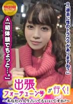 【出張フォーチューン号が行く】あなたの人生占ってもいいですか！？ひな(24)/●剤師→男性不信を言い当てられ信じ込む美人さん→男のトラウマはSEXで解消！→強引な占い師の高速手マンで潮がスプラッシュ！！→「挿れてくだしゃい…」と何度も懇願！→占いのおかげ？？とにかく悩み解消でSEXを楽しむひなさんww
