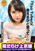 広○すず似の京美人。方言が可愛過ぎる大学生・ひかる(21)。Welcome to TOKYO！！上京したてで東京に染まってないウブな女の子は隙だらけ！？上京の理由→Y●uT●b●rに会えるかなと思って。お話聞かせてくれたら謝礼だけじゃなくて東京の観光案内もします→取材OK。→紐パンTバックで美尻が露わに♪全身性感帯でどこ触ってもビックビク→チ○コに触れたら、今日イチのにんまり笑顔。「なんでそんな嬉しそうなの？」「久しぶりに見たから」→「好きにして良いんですか？うふっ」騎乗位で神腰振り→バックでも自分から動く変態きゃわわ娘！！→イクの？ダメ、我慢して…って我慢出来ずに中出ししちゃいましたww