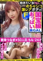 THE・男が抱きたいカラダNo.1！めちゃシコボディの淫乱キャバ嬢！色白もちもちの神乳揉みしだき！ヨダレだらだらジュボジュボフェラ！我慢できない！失禁プレイ！お部屋でSEX！階段SEX！お風呂でSEX！どこでもSEX！！＜エロい娘限定ヤリマン数珠つなぎ！！～あなたよりエロい女性を紹介してください～50発目＞