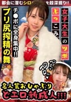 【戸○恵○香似美少女とイチャラブ晴れ着SEX】エロエロディープな20代を送りたいw祝い酒で舌を興奮させ、ねっとり舐め上げるフェラチオは新成人とは思えないドエロさ！！腰をウネらす騎乗位でイキづくし成人式の夜はまだまだ終わらない！？【女子大生のツボ、ぶっこみます！！#05】
