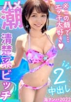 【海ナンパ2022】清楚系スベスベ白美肌JD→実は猫を被った性欲モンスター！水着を脱がすと露になるプリプリ桃尻！チ○ポをベロベロ舐め回す圧巻の舌技！腰フリ尻揺れ激感の騎乗位！潮噴き中出し大連発！！オイルをぶっかけ足コキ&バイブ責め！超高速ピストンにコレでもかとイキ狂う！！