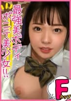 孕ませ必至体型！全男子が渇望した地下アイドルにいそうなルックスの美少女。何をされているのかよくわかっていないのをいいことに、「個人で見る用」と言って撮った映像を売っちゃいますwww