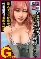 【Hな介護で稼ぐG乳美女登場】【新企画始動】【給料明細 #01】初回はギャラ介護士の仕事に密着！！オジサンを虜にするパイパン美巨乳スレンダーボディ！！献身的な吸い尽くしフェラサービス！！バリキャリ女子がイキ乱れる潮吹き連発中出しSEX！！