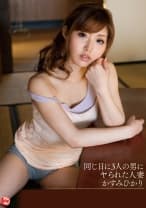 同じ日に3人の男にヤられた人妻 かすみひかり