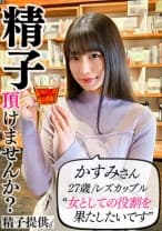 「男の人が久しぶりで…」レズだけど妊娠がしたいかすみさん(27)レズセでは満たせない本物チ●ポに完堕ち！