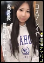 高身長の本物コスプレイヤーに生中性交！不本意にイきまくる上玉ボディは挿入不可避！みう(23)