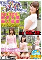 「私…乳首でイッちゃうんです…。」乳首が性感帯の欲求不満美人若妻 セックスレスで悶々としている美人妻が勝負下着で敏感乳首を執拗にコネくり回わされ「私、乳首が一番感じるの…！」と連続乳首イキ！！