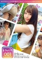【配信専用】#きゅんです 001/ひな/22歳/大学生