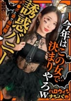 【ハロウィン2025 プリ尻パリピギャル】光るヒップで渋谷を制圧！蛍のように舞うスレンダー美女降臨！！止まらないテンションでデカチン食べ比べダブルフェラ！肉感むっちりプリケツ揺らして大暴走！爆笑と絶叫が止まらない！パイパン美マンに激しくピストン！ハメまくりイキまくりの乱痴気SEX！中出し&顔射でHappy Halloween♪【ハロウィンナンパ】【なつみ】