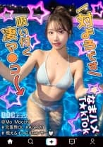 【最高のくびれ美女】ナイトプールにいるインフルエンサーをお持ち帰り！ツルツルのパイパンマ●コ&アナルを舐め尽くす！怒涛のおもちゃ責めで連続絶頂！自慢のくびれを鷲掴みで自己中ピストン！水着に着替えてまだパコる中出し2回戦！！【なまハメT☆kTok】【もっちー】