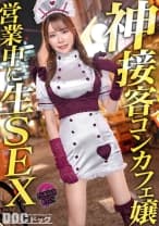 【モデル級コンカフェ嬢と店内生ハメ】Gカップ高身長美脚のとにかく見惚れる完璧ボディ！！美形な顔で見つめながら丁寧に舐めあげるフェラチオも秀逸！エチコスのままチ●ポぶち込み絶景立ちバック！！他の客には見せられない濃厚絶頂プレイで大量中出し！【Thanks Bitch】【アヤ】