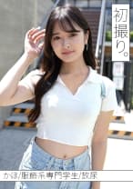 未知の快感で自分磨きをしたいマゾデレ娘かほちゃんと、初撮り。