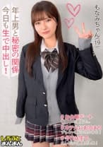 【もなみ(19)・美脚美乳美尻のおっとりお嬢様♪バレーボールで引き締められた若マ●コにおっさんチ●ポをスパイク！秘密のガチ交際お泊りSEXデート♪】《制服彼女とおじさん彼氏のえちらぶ記録》