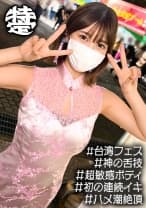 感度バツグン淫乱美女は台湾夜市のアルバイトでした。みゆ