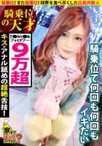 家まで送ってイイですか？ case.153 騎乗位！また騎乗位！そしてまた騎乗位！小指ほどのデカクリをこすりつけ何度もイク！⇒広島弁で口説く！成功率99.9％の逆ナン術⇒ルイ〇ィトン狂！今日の着こなし総額350万⇒T〇kt〇kフォロワー90000人のインフルエンサー⇒キスの天才！男のアナルドリル舐め⇒球界を食べ尽くした女…ヤッた選手の総年俸20億越え！