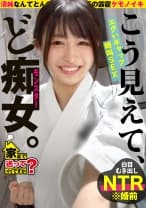 家まで送ってイイですか？case.252【清楚ですか？いや、全然違かった！】こう見えてエロい事しか考えてない！性格180℃豹変！隠れ清楚セックスモンスター⇒涙の大恋愛！収録中にプロポーズ！しかしその直後…⇒空手歴12年！汗と道着の黒髪美女⇒心身共に鍛錬、しかしマ○コに効果なし！チ○コで白目イキ！⇒ドMが泣いて喜ぶゴッドハンド！！手を使わずに射精寸前！見た事ない焦らし