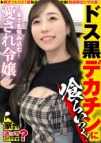 家まで送ってイイですか？case.274 【お嬢様が黒光りドス黒チ○コでイカされまくる！】 シリーズナンバー1の圧倒的金持ち娘！年商なんと800億！ 男の全てを受け入れる！鈴村あいり級の菩薩系女子！デカ○ン追い求め悶絶！ ⇒パパにマンションと外車？レベルが違う上級女子 ⇒ベビー臭から加齢臭まで！どんな匂いでも嗅ぎ尽くすムッツリスケベ ⇒突然の転落！ミポ○ン歌う父、一体なぜ？