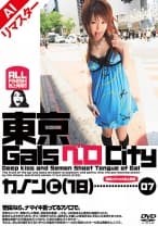 【AIリマスター版】東京GalsベロCity07 接吻とギャルと舌上発射 蛯原かのん