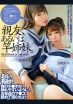 親友、あるいは竿姉妹。 加賀美さら 高梨有紗