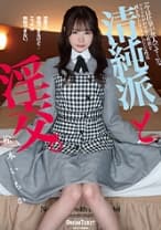 清純派、と淫交。 松本いちか