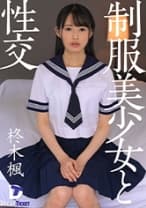 制服美少女と性交 柊木楓