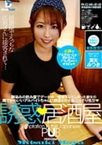 誘惑、居酒屋 真矢みつき