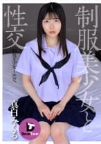 制服美少女と性交 真白みくる