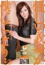優しい義母が僕にこっそり… 2 4時間 澤村レイコ 村上涼子 白石沙里奈 艶堂しほり