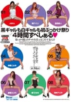 ロディオ・ギャルズ！ザーメン・パーティー in Tokyo 黒ギャルも白ギャルも初ぶっかけ祭り 4時間すぺしぁる AIKA 橘アイリ 瀧澤まい 涼風ことの 夏川エリカ