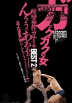 ガックガクの女 痙攣発作ガチイキBEST 2 KAORI 森沢かな 紺野ひかる 卯水咲流