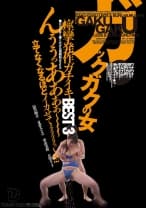 ガックガクの女 痙攣発作ガチイキ BEST3 涼川絢音 夏希みなみ 香山美桜 丘咲エミリ