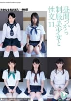 昼間っから制服美少女と性交11 完全なる着衣挿入 4時間 宇佐美なな 立花くるみ 宮地由梨香 白鳥あすか 藤崎かすみ