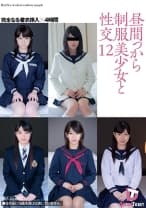昼間っから制服美少女と性交 12 完全なる着衣挿入 4時間 田丸みく ほのか美空 成宮ルリ 桜川かなこ