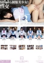 昼間っから制服美少女と性交 13 完全なる着衣挿入 4時間 篠宮ゆり 夢咲りぼん 吉見りいな 藤嶋唯 椎名茉友