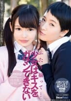 ふたり揃って…少女はキスをガマンできない 向井藍 跡美しゅり