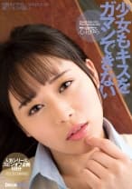 少女もキスをガマンできない 心花ゆら