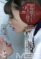 僕のヨダレを吸いあげる接吻啜りとザーメン搾り 2 夏目優希 藤崎エリナ 長谷川リホ 千乃あずみ 白咲碧