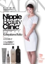 乳首快楽Men'sサロン ゾクゾクしながら… 癒されたい 小早川怜子